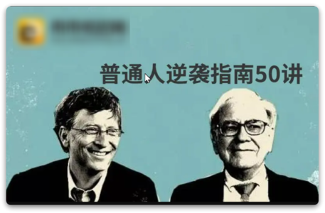 普通人逆袭指南50讲