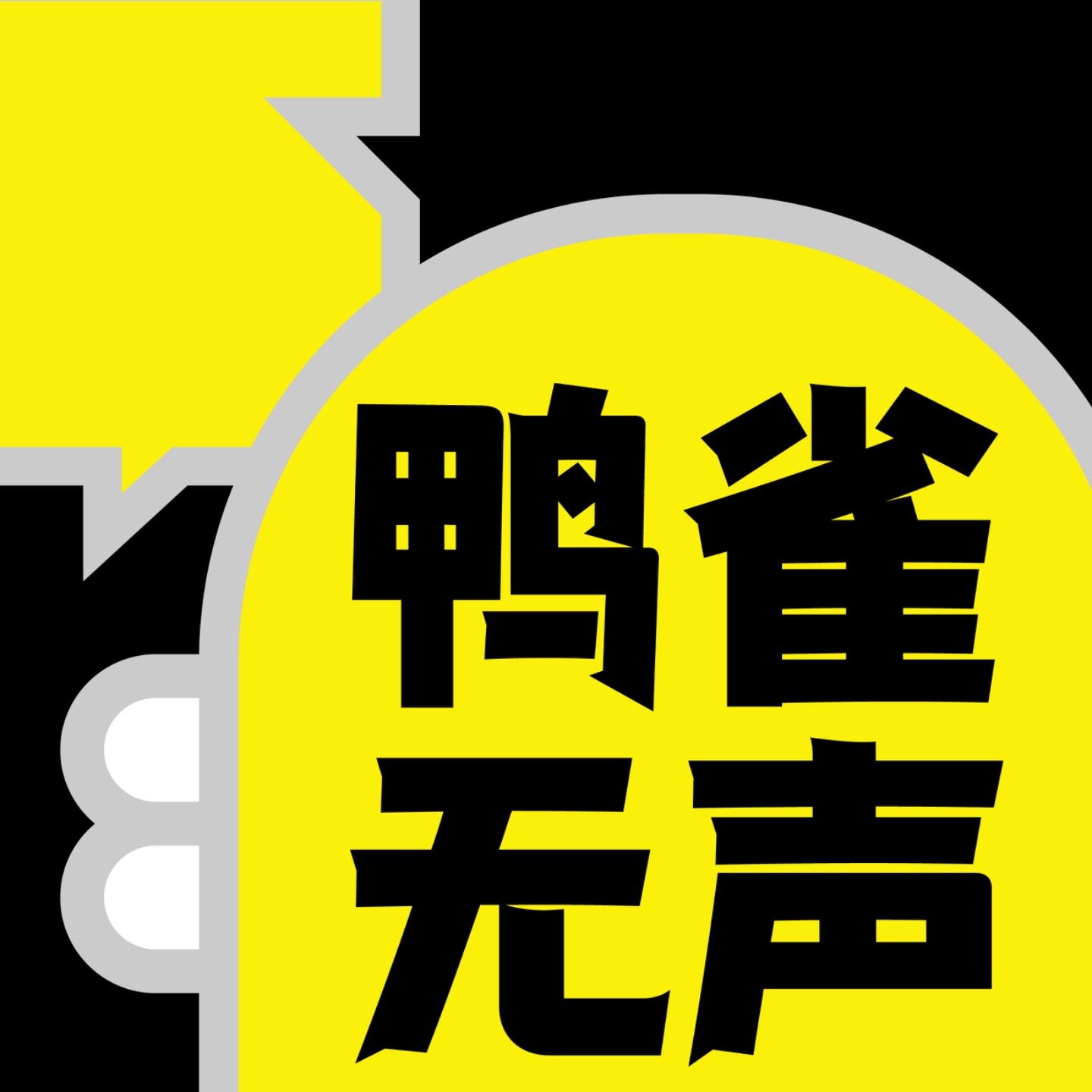 鸭雀无声