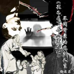 不同背景下的悲剧人生——对比分析鲁迅《孔乙己》和卡夫卡《变形记》