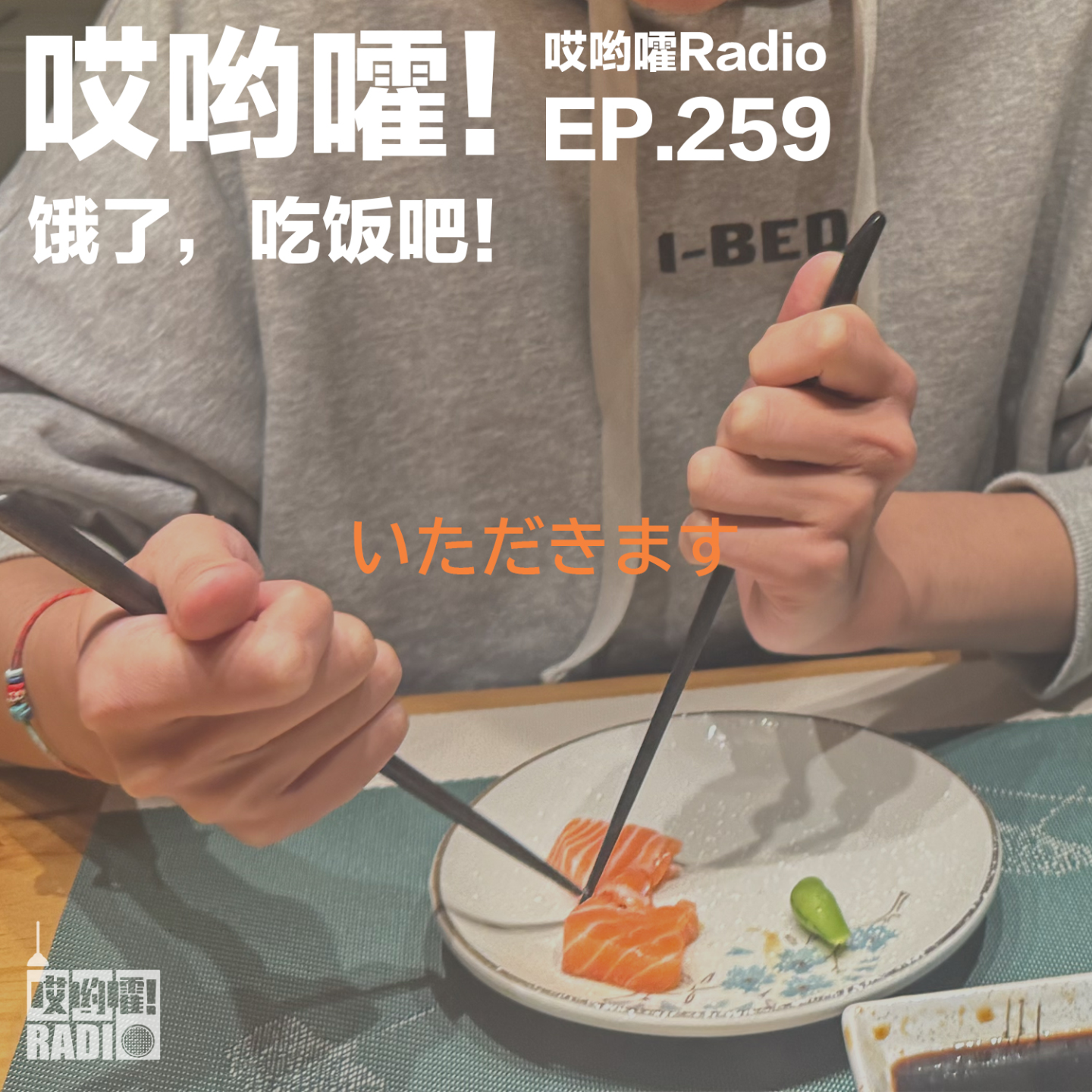 259「哎哟嚯！一起吃顿饭吧！你爱吃米还是爱吃面？北京到底是不是美食荒漠？在路上【3 餐厅版】」