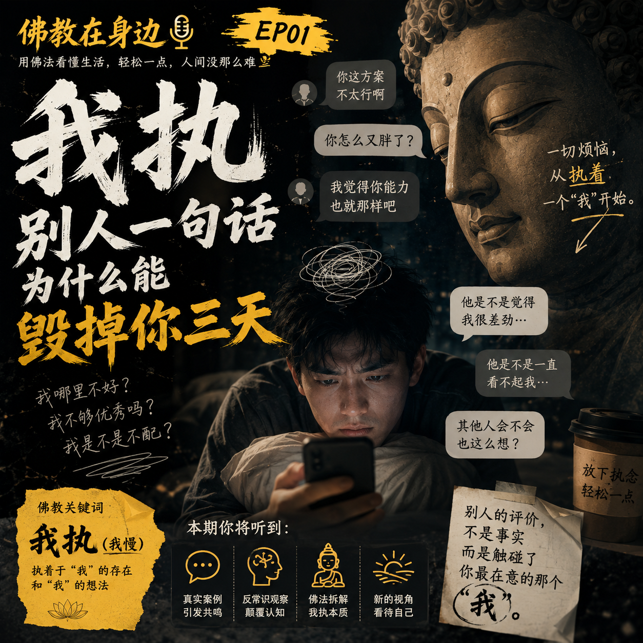 我执--别人一句话为什么能毁掉你三天--佛教在身边 episode artwork