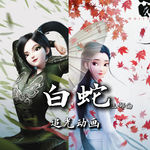《白蛇 三部曲》小青小白才是真爱 捞男许仙滚远点（原著）
