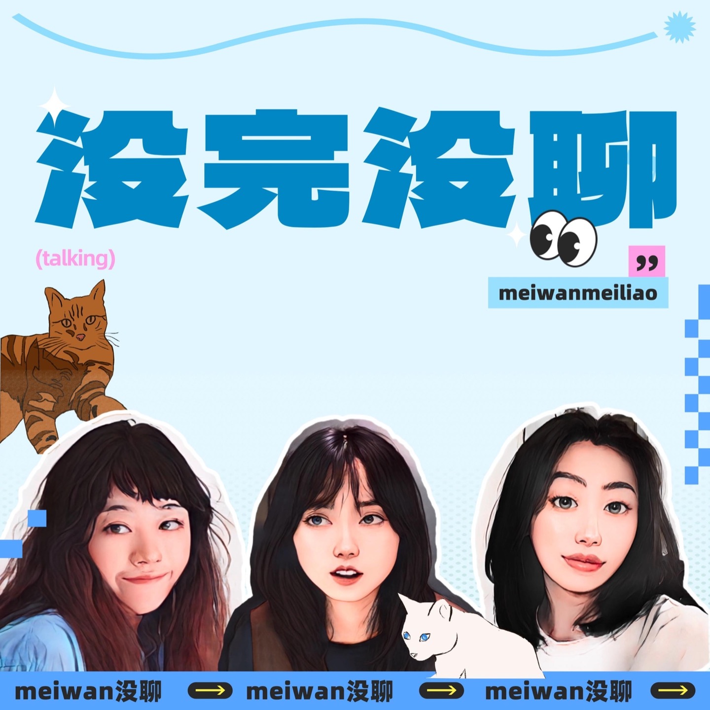 没完没聊 一聊白聊