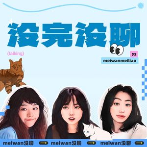 没完没聊 一聊白聊