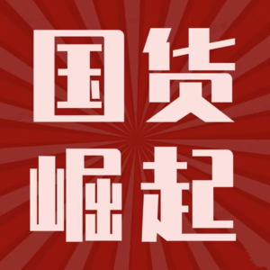 08.国货的定价权到底在“谁”的手上？