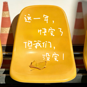 E37：2025正式杀青啦！