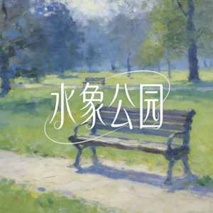 E05. 不痛苦、不砸钱、不打针：我们对抗身材焦虑的实用小方法