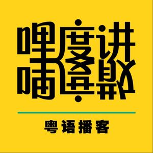 哩度讲哩度散