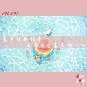 VOL.005|夏日防融指南,分享关于夏天的一切