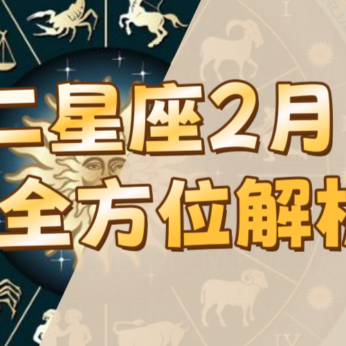 十二星座2月的机遇和挑战（上升为主） episode artwork