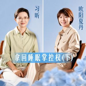 欧阳夏丹x习昕|“原来生活可以这么美好”:当睡眠回来,我们才重新活得像个人