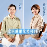 欧阳夏丹x习昕｜“原来生活可以这么美好”：当睡眠回来，我们才重新活得像个人