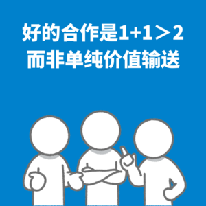 96.价值共鸣|好合作，是让对方觉得帮你就是赚到