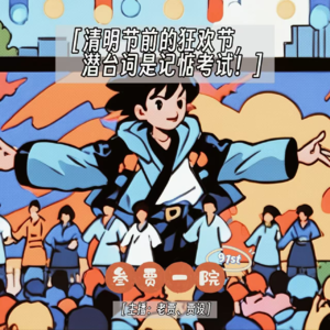 091 父子对谈 | 清明前的学校狂欢节，潜台词是记惦考试啊！