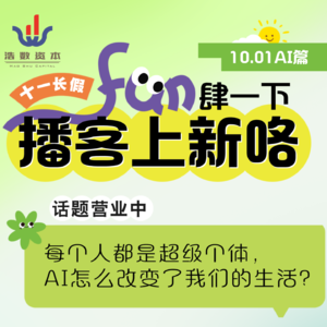 EP55 每个人都是超级个体，AI怎么改变了我们的生活？ |国庆畅聊专辑（一）