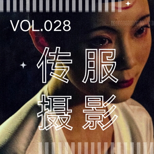 028. 汉服摄影师,被小红书女孩疯狂追捧?