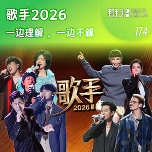 174：歌手2026：一边理解 ，一边不解
