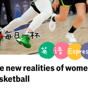 【278】女子篮球迎来新发展变局