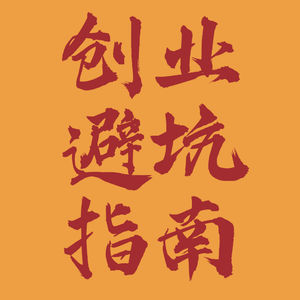 创业避坑指南