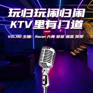 vol.180 玩归玩闹归闹,KTV里有门道 - 不完全淑女
