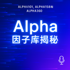 EP33. 量化策略的“大脑”：从Alpha101到Alpha360，因子库如何推动量化投资进入AI时代