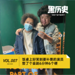 7. 饭桌上好笑到要补票的演员整了个喜剧6分钟6个梗