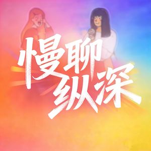 慢聊纵深