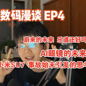 「EP4 | 数码漫谈」小米SU7事故始末 AI眼镜的未来 蔚来的未来 乐道还好吗