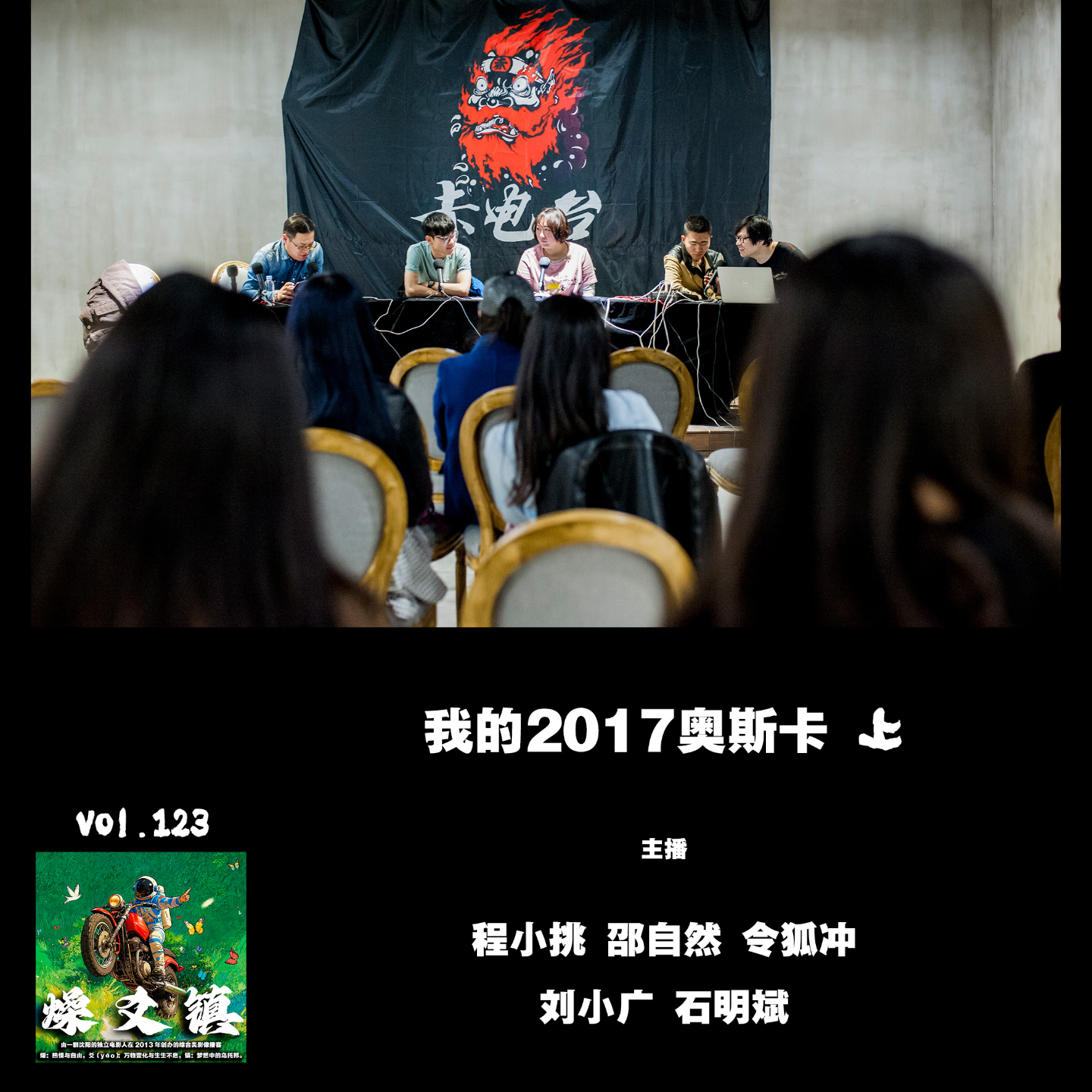 燥爻镇vol.123 我的2017奥斯卡 上 episode artwork