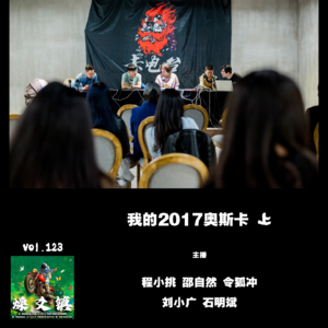 燥爻镇vol.123 我的2017奥斯卡 上