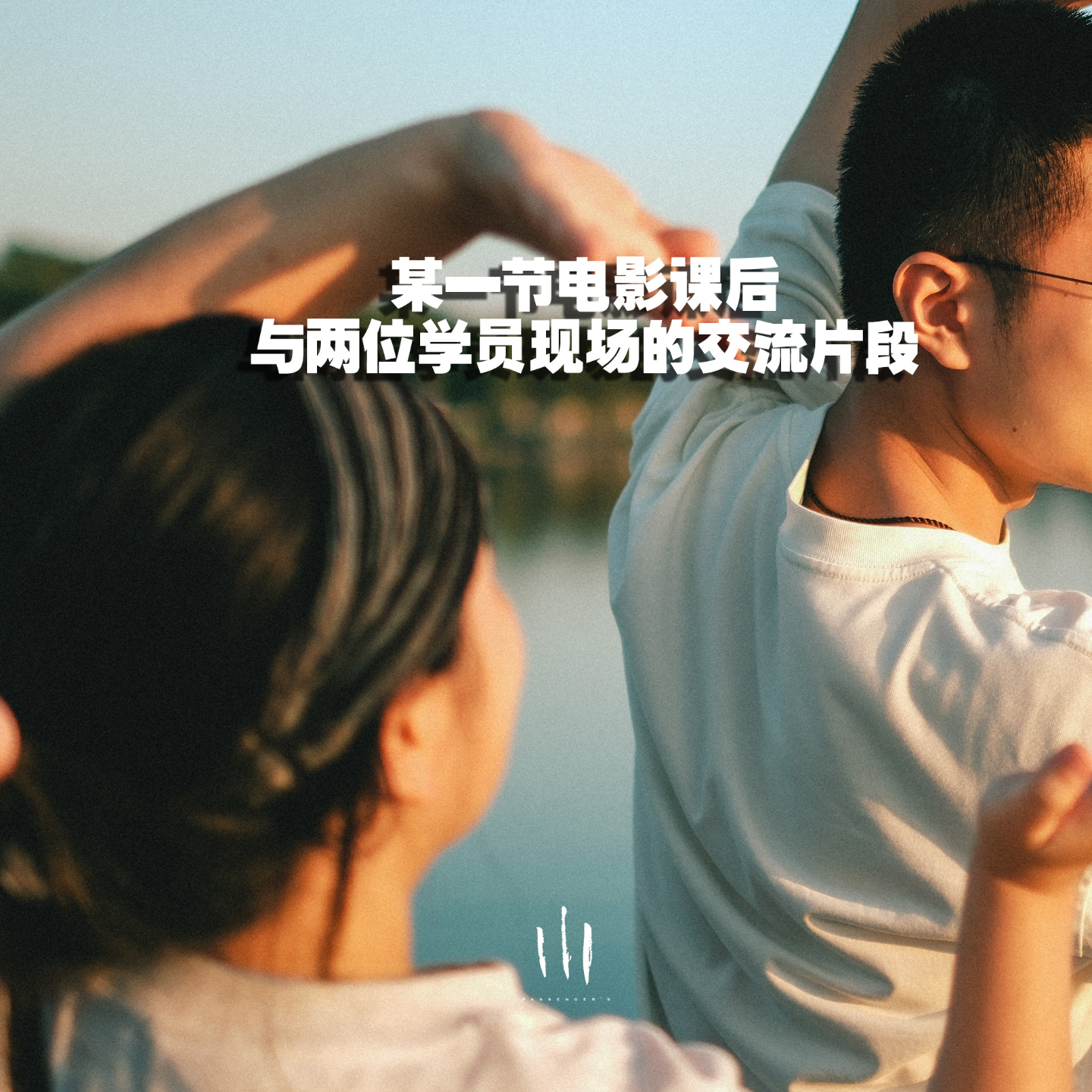 某一节电影课后 与两位学员现场的交流片段 episode artwork