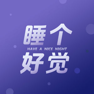 EP336｜十分钟助眠冥想：在时间的琥珀里，凝固一个安详的夜晚
