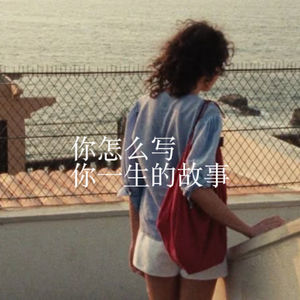 60.你怎么写你一生的故事