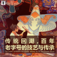 三好乱弹 - 传统回潮，百年老字号的技艺与传承