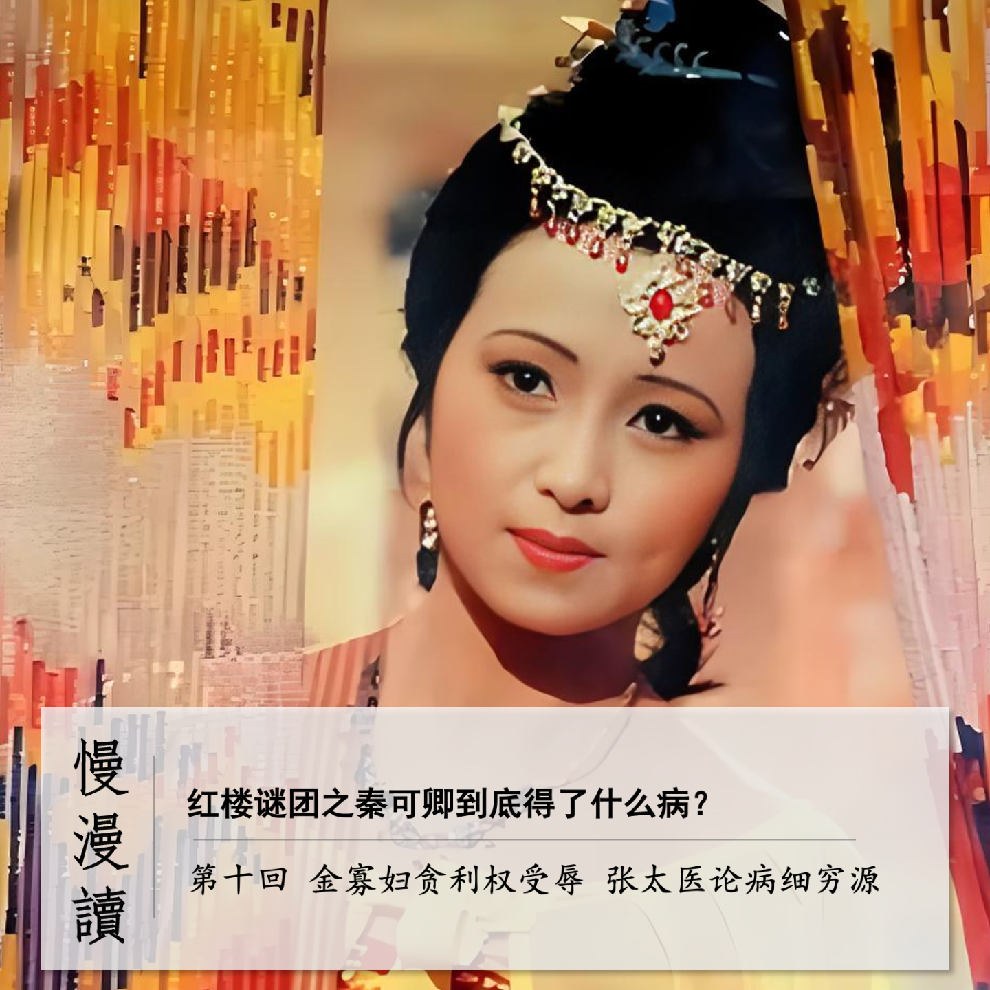 cover of episode 040」红楼丧钟敲响-秦可卿是患病还是丧命？｜慢漫读
