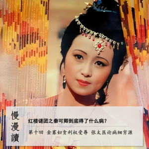 040」红楼丧钟敲响-秦可卿是患病还是丧命？｜慢漫读10