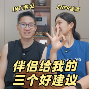 小夫妻谈心｜乙巳蛇年，伴侣给我提的3个好建议