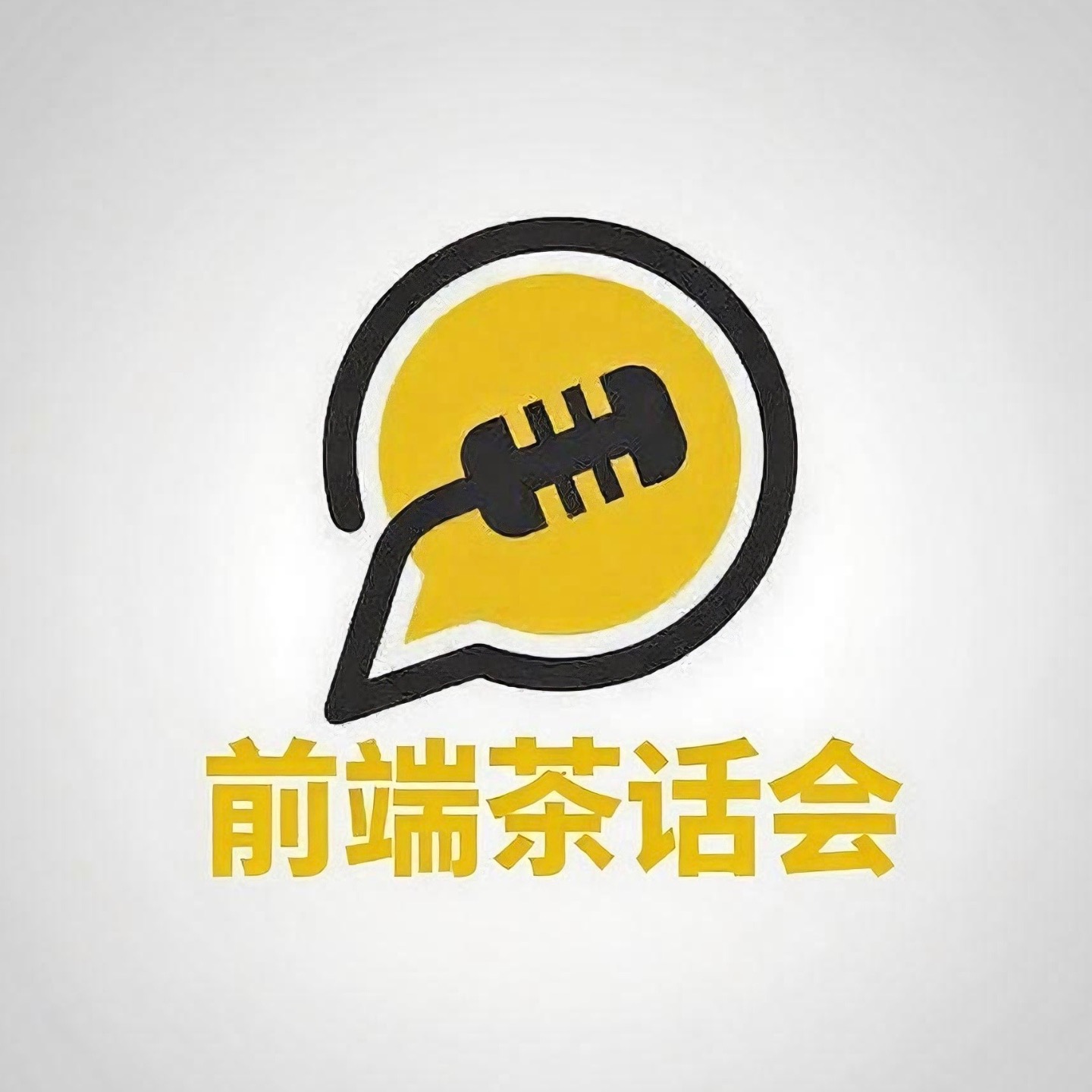 前端茶话会