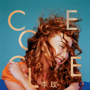 Vol.046ㅣCoco李玟：从遗腹子到歌坛天后