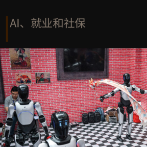 第2期 · AI、就业和社保