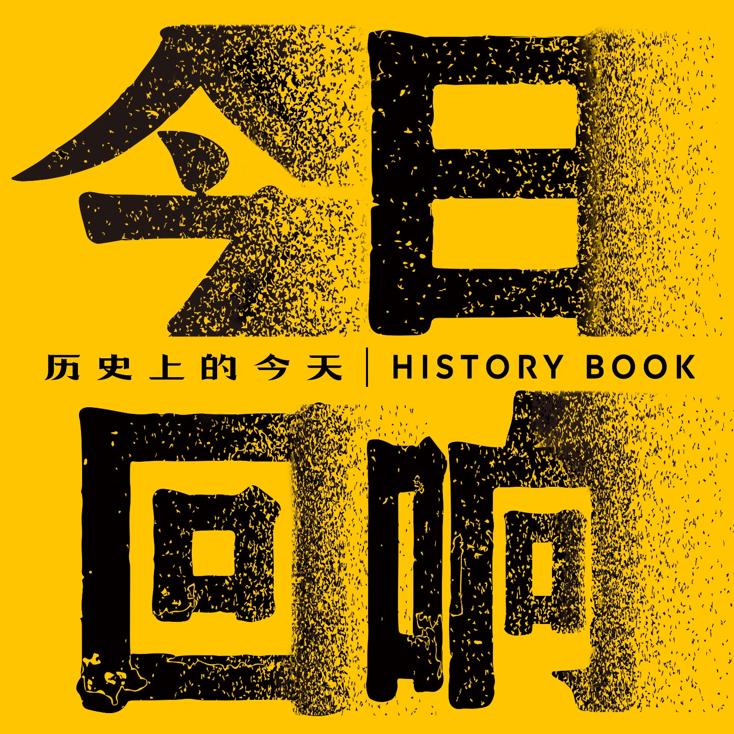 今日回响|人类群星闪耀时