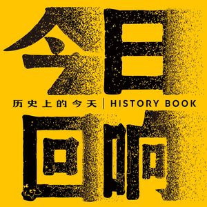 今日回响｜人类群星闪耀时