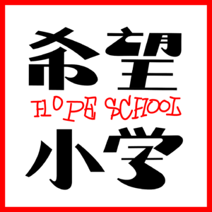 希望小学