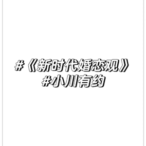 小川有约-第三期 单档回归《新时代婚恋观》