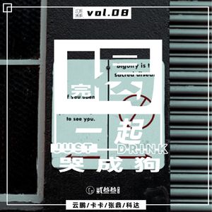 vol.08 你一口，我一口，喝完一起哭成狗！