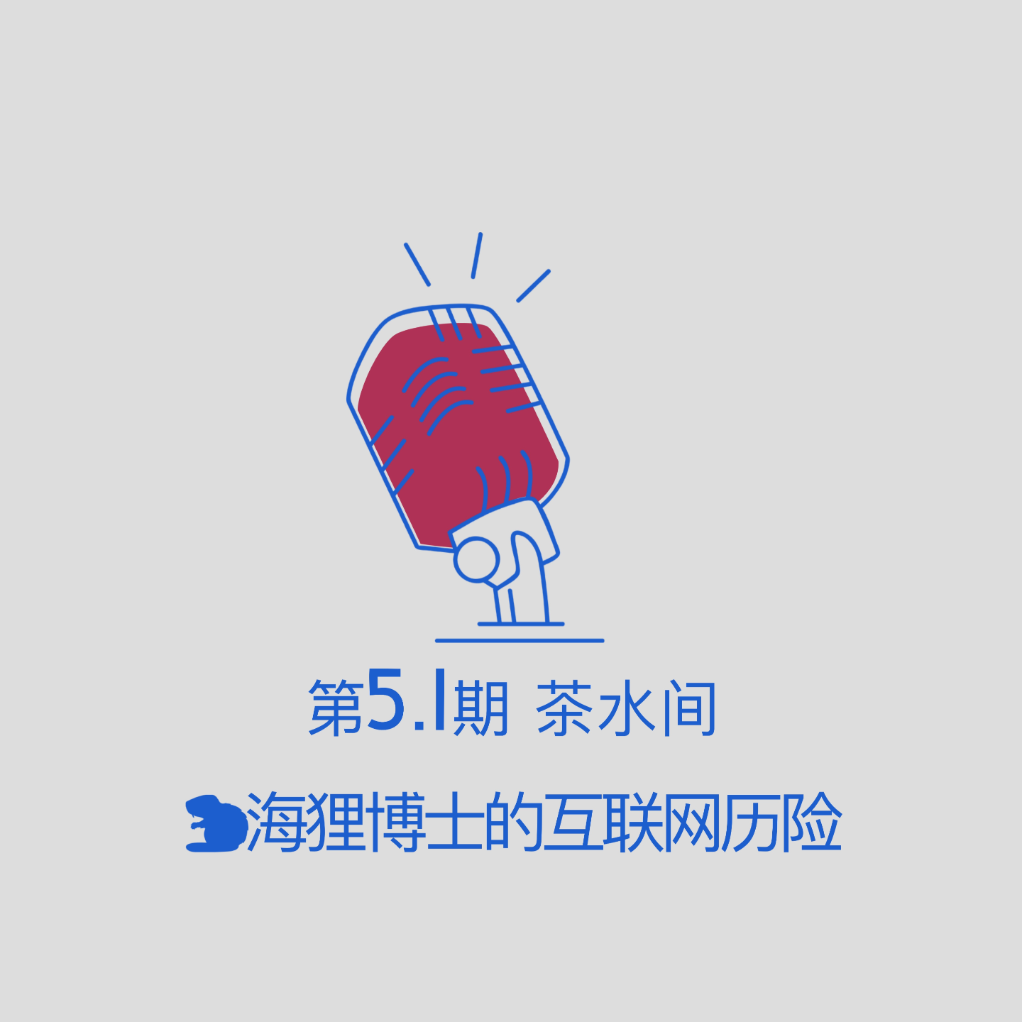 第5.1期｜自媒体人的茶水间：海狸博士的互联网历险 episode artwork