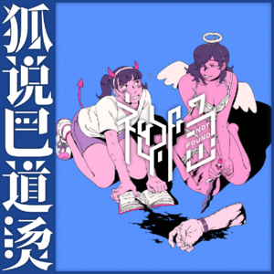 21｜今年过年不送礼，送礼送到心趴上