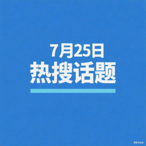 7-25热搜播报