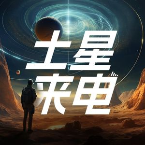 土星来电