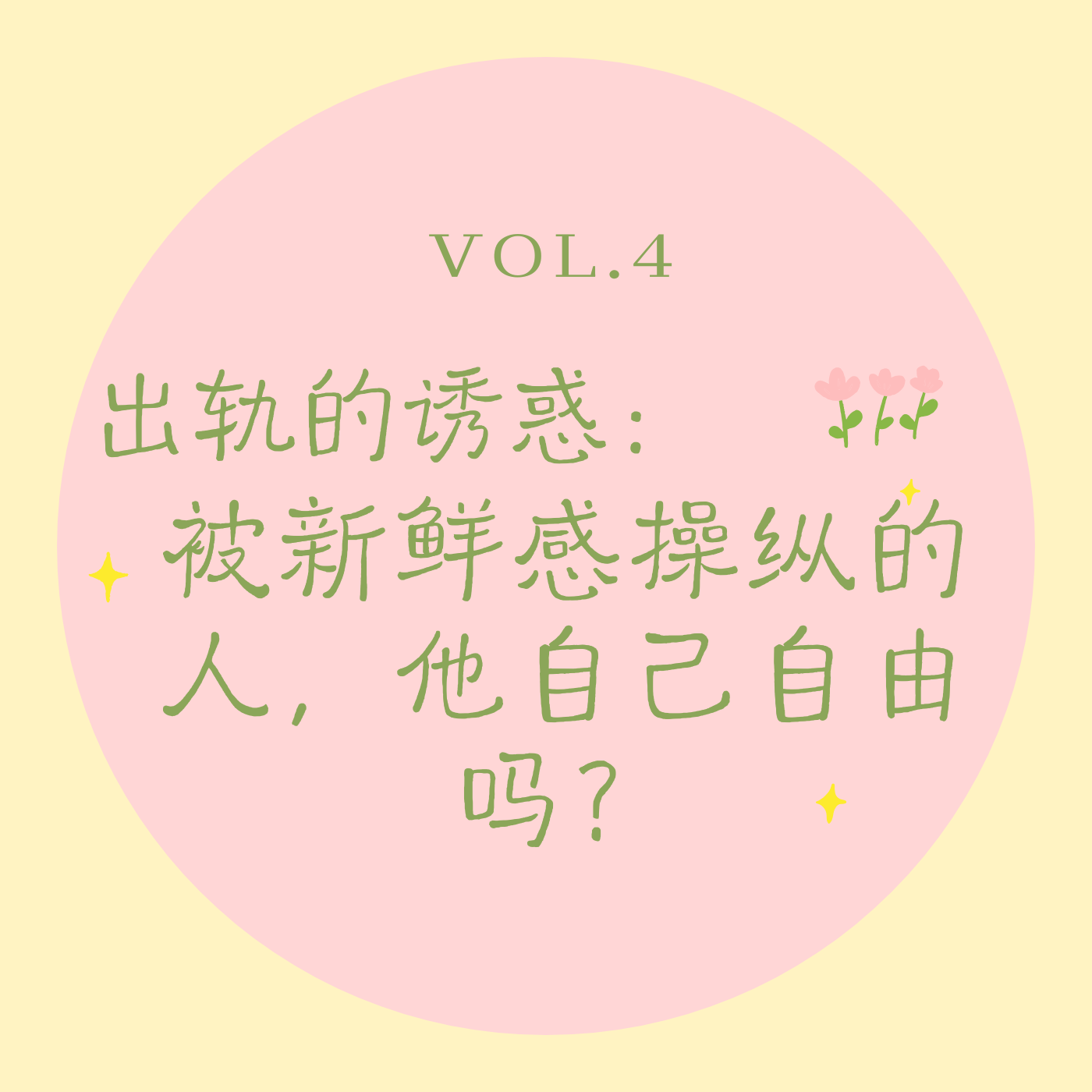 Vol.4 出轨的诱惑｜被新鲜感操纵的人，他自己自由吗？